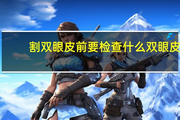 割双眼皮前要检查什么 双眼皮手术前需要验血吗主要验哪些