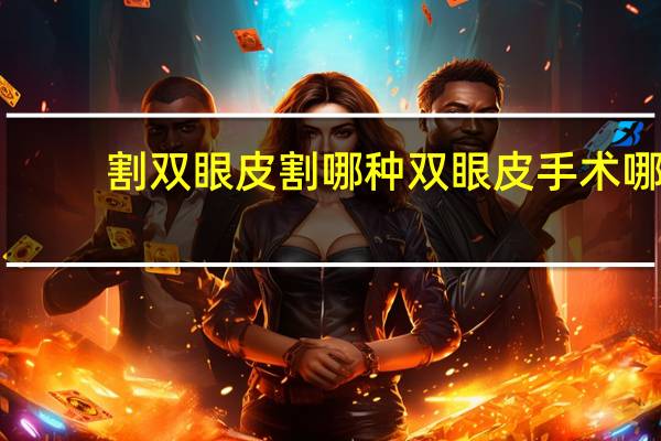 割双眼皮割哪种 双眼皮手术哪种最好