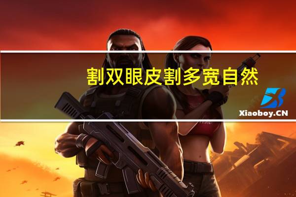 割双眼皮割多宽自然？自然生长的双眼皮是多宽