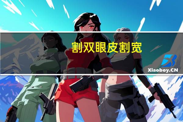 割双眼皮割宽，怎么把双眼皮画宽