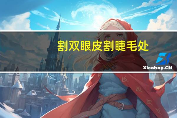 割双眼皮割睫毛处？割完双眼皮半月为什么眼睫毛一按就疼