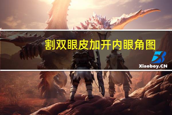 割双眼皮加开内眼角图？割双眼皮加开眼角