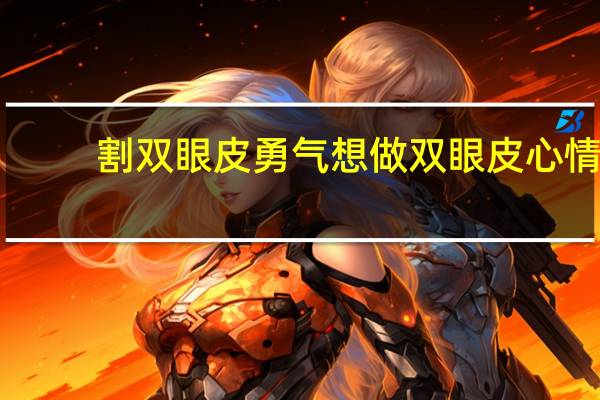 割双眼皮勇气 想做双眼皮心情说说