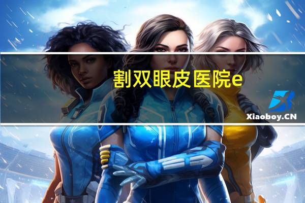 割双眼皮医院e？割双眼皮去医院挂什么科室