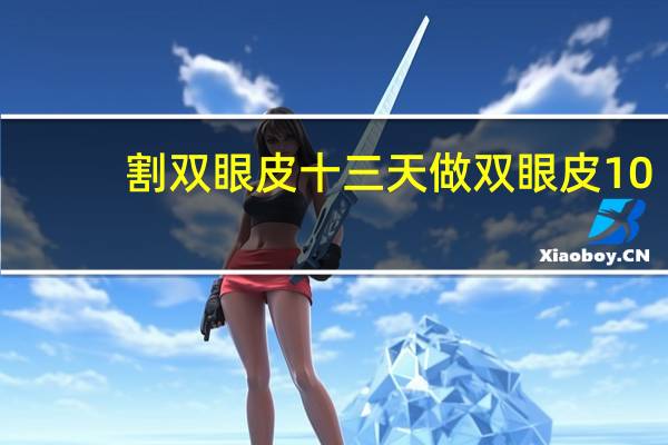 割双眼皮十三天 做双眼皮10天后可以化妆吗