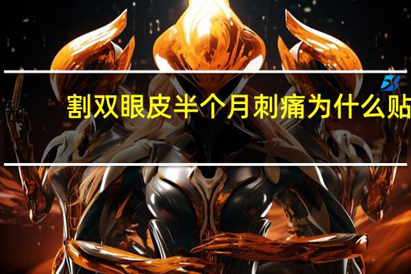 割双眼皮半个月刺痛 为什么贴双眼皮感觉怪怪的