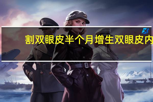割双眼皮半个月增生 双眼皮内眼角增生分叉怎么解决
