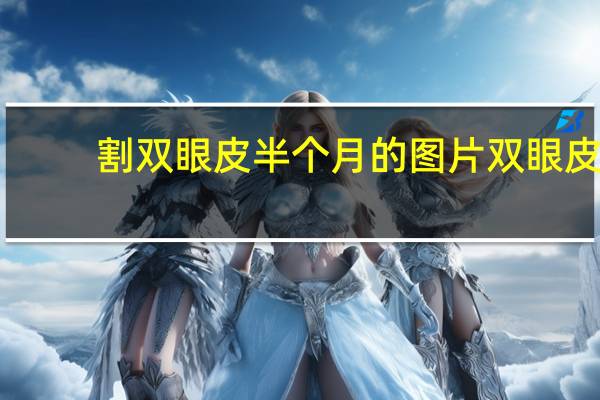 割双眼皮半个月的图片 双眼皮割得很好看是一种什么体验