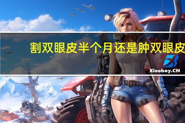 割双眼皮半个月还是肿 双眼皮割了一个半月还很肿怎么办