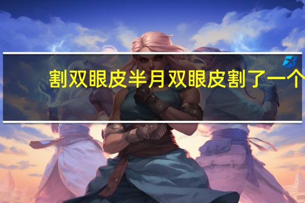 割双眼皮半月 双眼皮割了一个半月还很肿怎么办