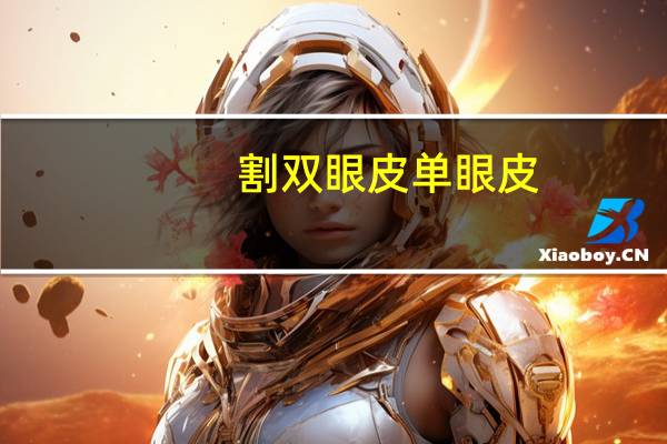 割双眼皮单眼皮，一个双眼皮一个单眼皮眼睛有什么区别