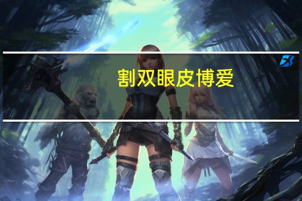 割双眼皮博爱(深圳最好的割双眼皮医院是哪个)