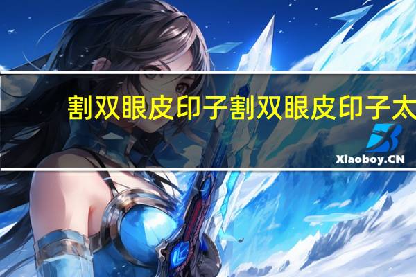 割双眼皮印子 割双眼皮印子太明显怎么修复