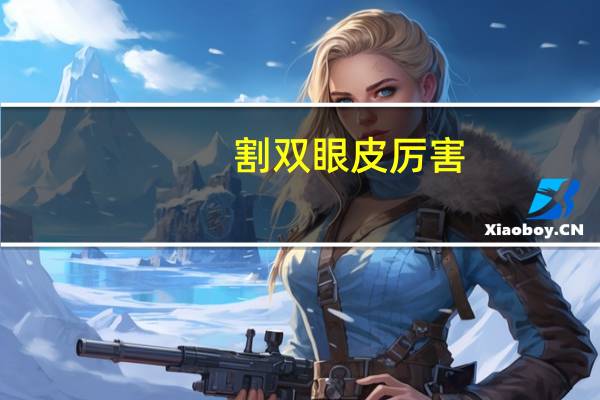 割双眼皮厉害?双眼皮割的太深怎么办