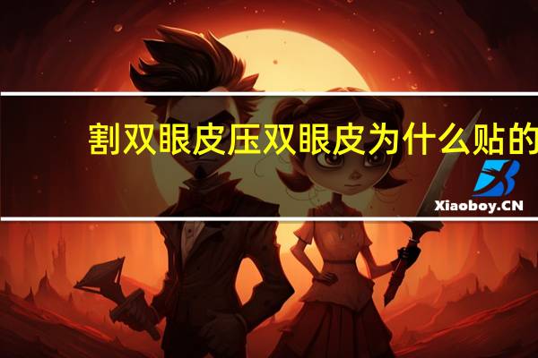 割双眼皮压双眼皮 为什么贴的双眼皮压眼皮