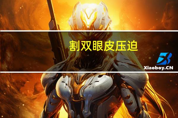 割双眼皮压迫(眼皮太松双眼皮贴撑不起来怎么办)