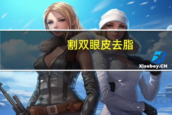 割双眼皮去脂，双眼皮手术去脂需要注意什么