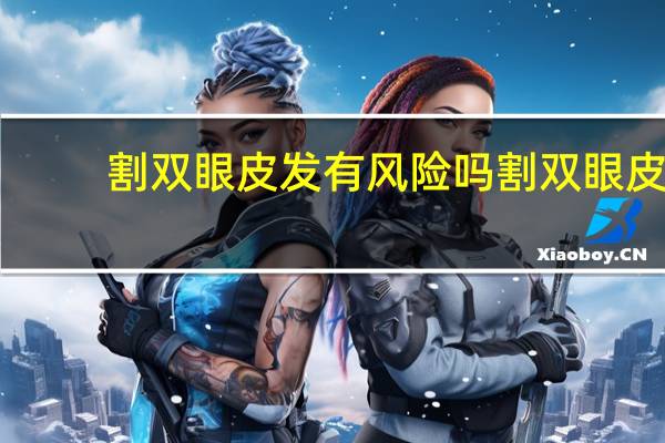 割双眼皮发有风险吗 割双眼皮风险大吗