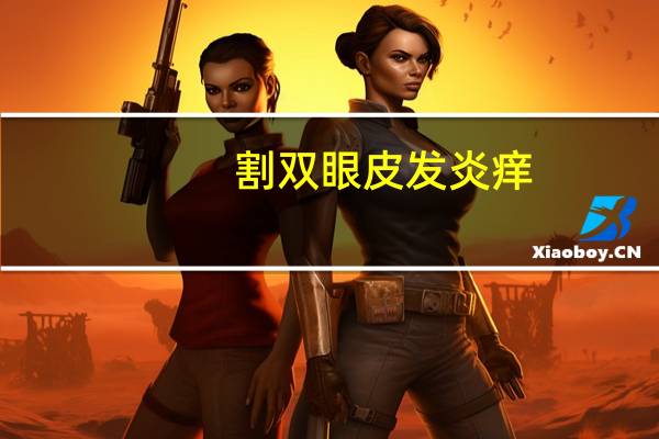 割双眼皮发炎 痒，双眼皮手术后疤增生怎么办