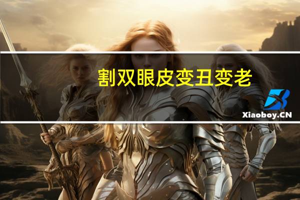 割双眼皮变丑变老(双眼皮能做成单眼皮吗)