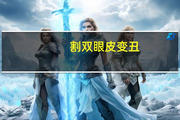 割双眼皮变丑，女星如果没有双眼皮会怎样