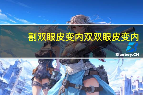 割双眼皮 变内双 双眼皮变内双眼皮是什么原因
