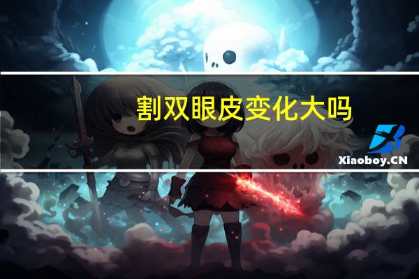 割双眼皮变化大吗?割的双眼皮会越来越窄吗