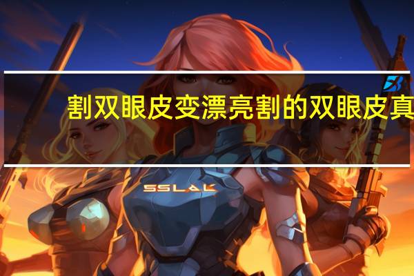 割双眼皮变漂亮 割的双眼皮真的好看吗