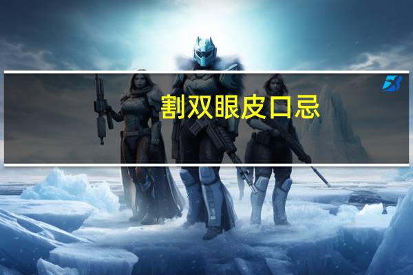 割双眼皮口忌，全切双眼皮后要忌口多久