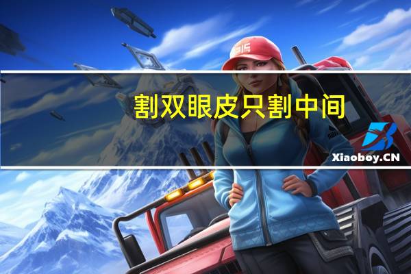 割双眼皮只割中间，为什么有的人的双眼皮是从中间开始双的