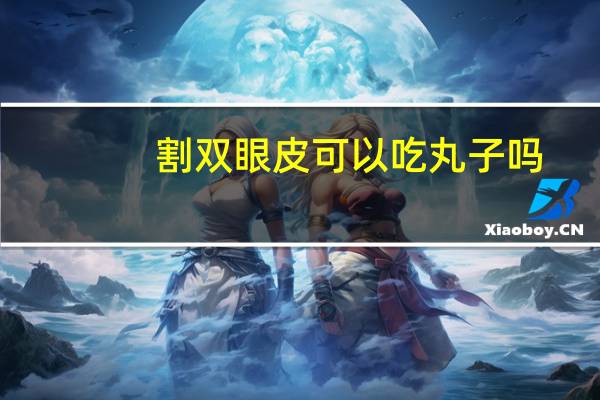 割双眼皮可以吃丸子吗(眼睛细长适合什么双眼皮)