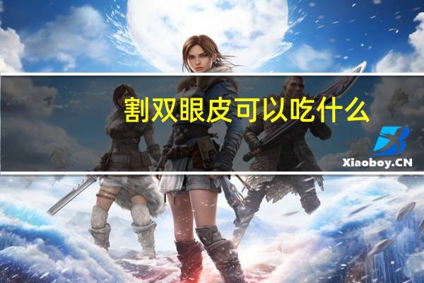 割双眼皮可以吃什么，做双眼皮后吃什么饭菜