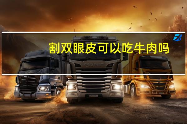 割双眼皮可以吃牛肉吗，做了双眼皮手术可以吃牛肉吗