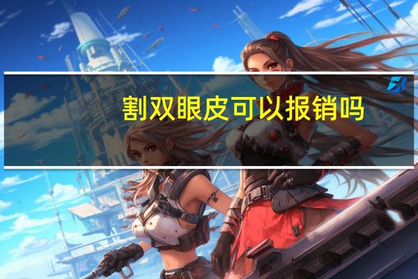 割双眼皮可以报销吗(医保卡能在眼科医院报销吗)