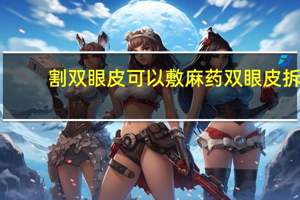 割双眼皮可以敷麻药 双眼皮拆线需要打麻药吗