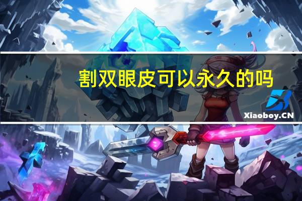 割双眼皮可以永久的吗?做双眼皮是永久的吗