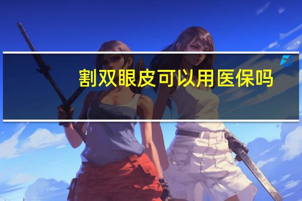 割双眼皮可以用医保吗，公立医院割双眼皮可以刷医保卡吗