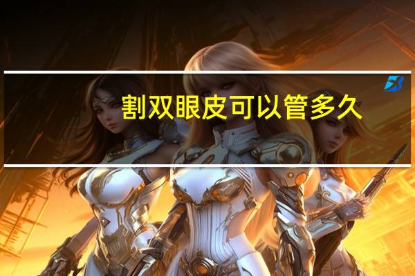 割双眼皮可以管多久,割双眼皮能保持多久