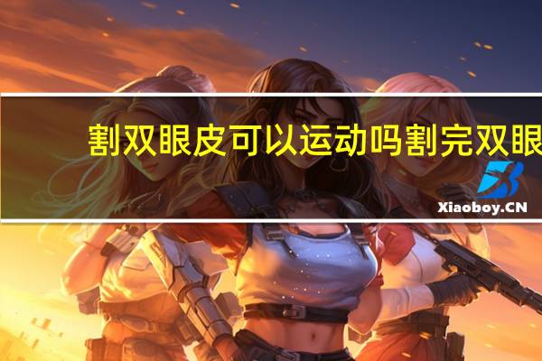 割双眼皮可以运动吗 割完双眼皮多长时间能健身
