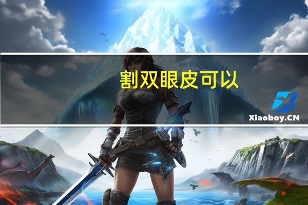 割双眼皮可以，双眼皮能随便割吗
