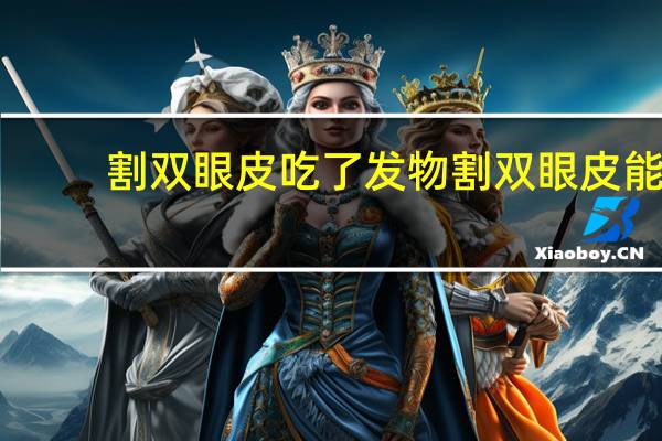 割双眼皮吃了发物 割双眼皮能吃桃子吗