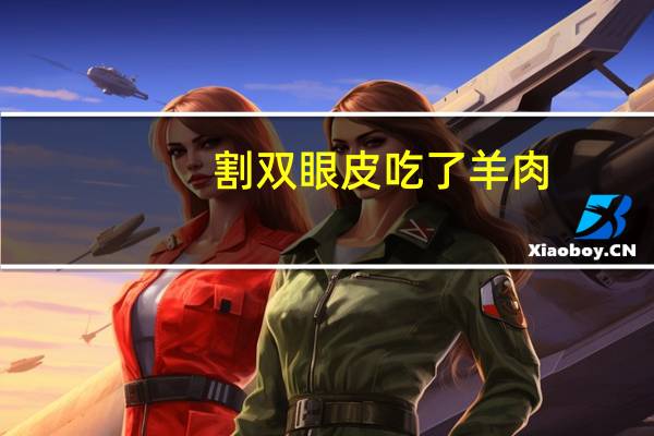 割双眼皮吃了羊肉，割双眼皮可以吃蒜吗