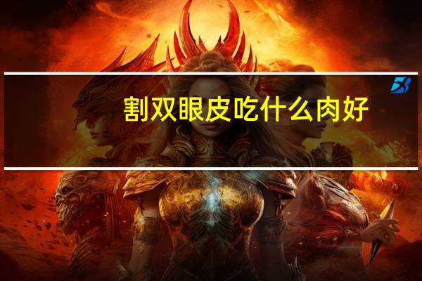 割双眼皮吃什么肉好？割了双眼皮能吃牛肉吗