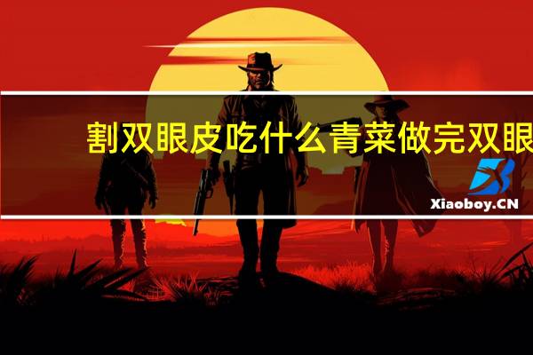 割双眼皮吃什么青菜 做完双眼皮能吃的菜单