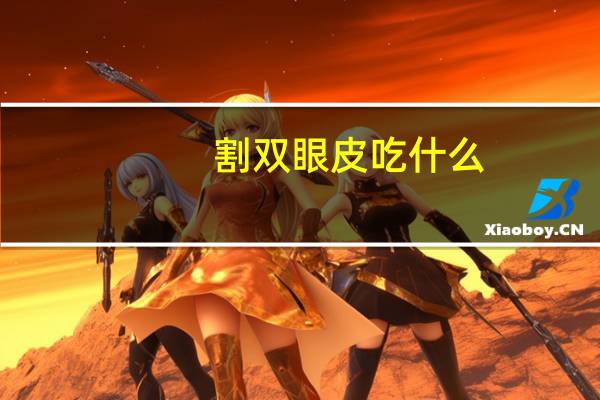 割双眼皮吃什么？割双眼皮可以吃什么