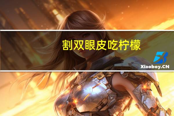 割双眼皮吃柠檬，全切双眼皮后起脂肪粒怎么去除