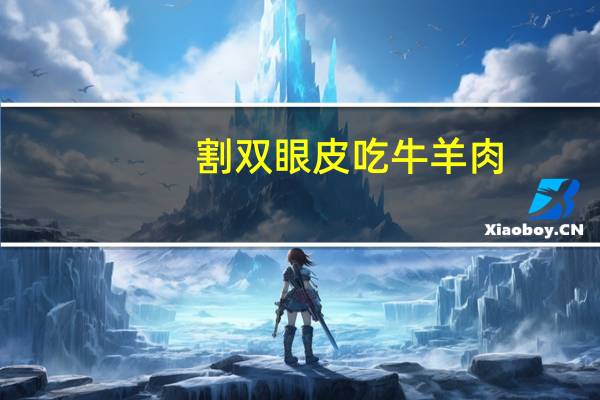 割双眼皮吃牛羊肉,割双眼皮可以吃牛肉吗