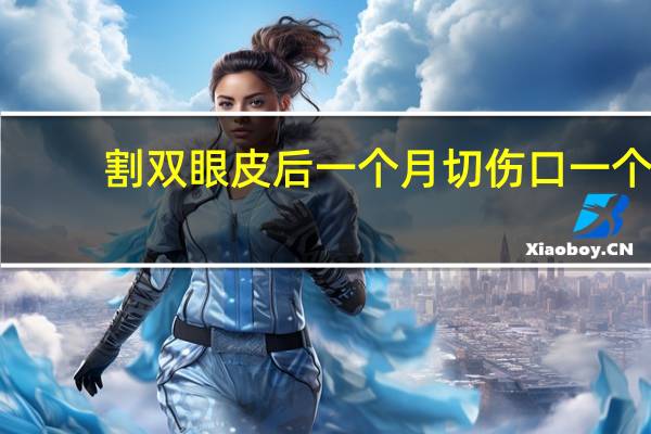割双眼皮后一个月 切伤口一个月了还痛为什么