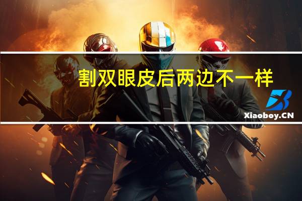 割双眼皮后两边不一样?双眼皮形状两边有点不一样