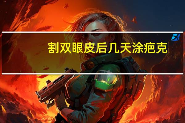 割双眼皮后几天涂疤克？做完双眼皮多久涂疤克